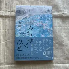 みちゆくひと