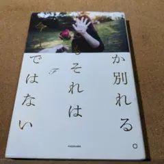 いつか別れる。でもそれは今日ではない