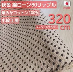日本製　綿ローン８０　柔らかリップル　巾１１２／１１６✕３２０cm　ドット　秋色