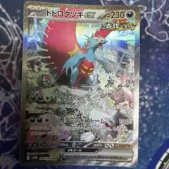 トドロクツキex SAR スカーレット&バイオレット 拡張パック 古代の咆哮 …