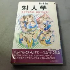 対人学 鈴木健二 青春出版社