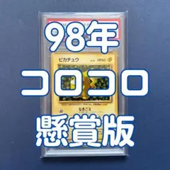 ピカチュウ ivy 旧裏 プロモ 98 コロコロコミック 懸賞 025 - メルカリ