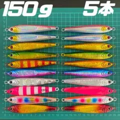 ジグ　150g×5　メタルジグ TGベイト風 タチウオハードルアー　イワシ型のサムネイル
