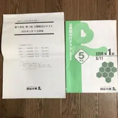 公開組分けテスト　第1回　5年　2018年3月11日　四谷大塚