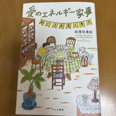 愛のエネルギー家事 めぐるお金と幸せ