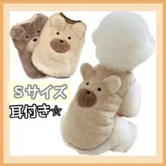 犬服 洋服 ドッグウエア 耳付き くま もこもこ あたたかい 冬 防寒 犬　S★