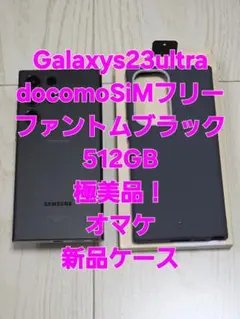 Galaxys23ultra docomoSiMフリー極美品！ブラック512GB