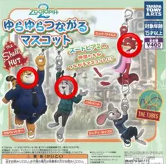 ズートピア2 ゆらゆらつながるマスコット 3個セット