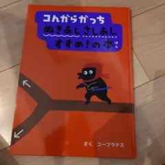 コングラガッチぬきあしさしあしすすめ!の本