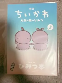 映画 ちいかわ 人魚の島のひみつ 入場者特典 第5弾 ひみつ本