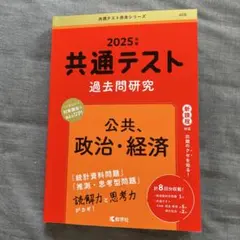 共通テスト 過去問題研究 2025年版
