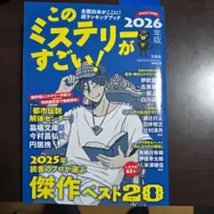 このミステリーがすごい！2026年版