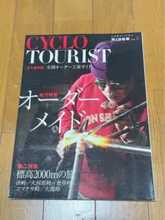 CYCLO TOURIST 3月号 オーダーメイド特集