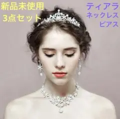 【新品未使用】ティアラ ピアス ネックレス ウェディング パール アクセサリー