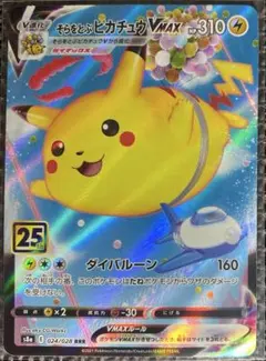 ポケモンカード　そらをとぶピカチュウVMAX　RRR　s8a ダイバルーン