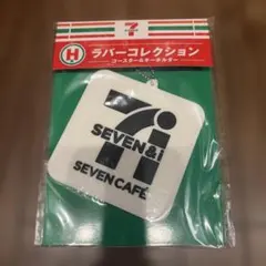 セブンイレブン ハッピーくじ H賞 コースター＆キーホルダー