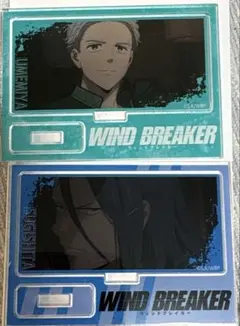 ウィンドブレイカー