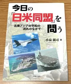 今日の「日米同盟」を問う 北東アジアの平和の流れのなかで