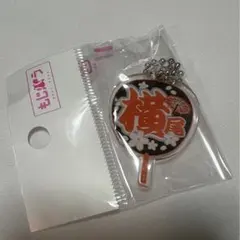 もじパラ　ガチャ　うちわ型キーホルダー　キスマイ　横尾渉