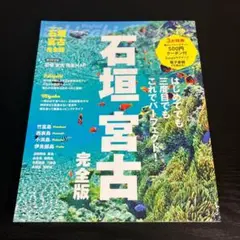 石垣 宮古 完全版 t79