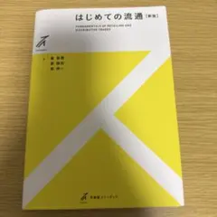 初次流通 FUNDAMENTALS OF RETAILING