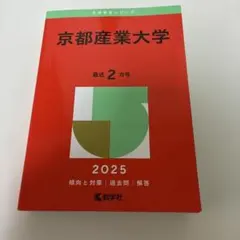京都産業大学赤本2025
