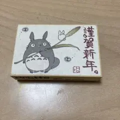 となりのトトロ　謹賀新年　スタンプ