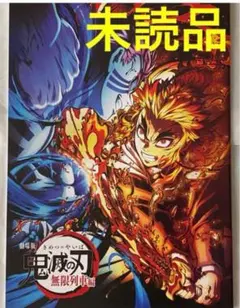 劇場版 鬼滅の刃 無限列車編 入場者特典 第三弾 来場御礼 スペシャルブック