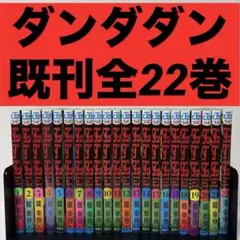 ※本日限定価格　ダンダダン 既刊全22巻　【24時間内発送】