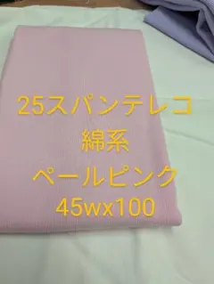 25 スパンテレコ　綿系 ペールピンク　　輪っか45wx100