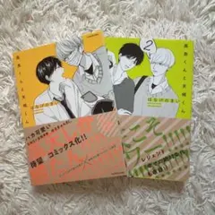 高良くんと天城くん　はなげのまい　1巻　2巻