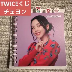 TWICEくじ　チェヨン