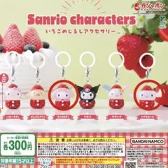 サンリオキャラクター いちごめじるしアクセサリー マイメロディ/シナモロール