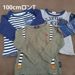 ロンT 100cm 3点セット