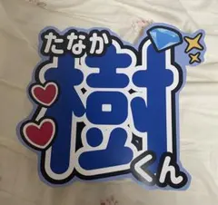 SixTONES 田中樹　うちわ文字