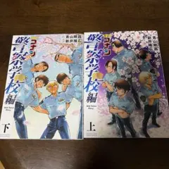 名探偵コナン 警察学校編 漫画 上・下巻セット