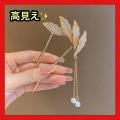 【和装かんざし】ゴールド リーフ パール調チャーム付き 髪飾り 成人式 結婚式