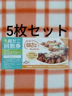 【送料無料】 銀だこ 回数券 割引券 無料券 引換券 10枚 毎月使える割引券(カレンダー) 株主優待 株主優待券 ホットランド 築地銀だこをいつでもお得に！\u201cぜったいお得な!! 春の回数券\u201d3月8日