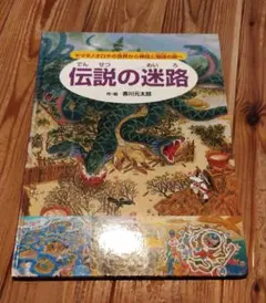 伝説の迷路 ヤマタノオロチの世界から神話と物語の旅へ 香川元太郎