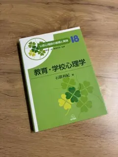 公認心理師の基礎と実践 18 教育・学校心理学 遠見書房