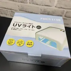 UVライト 36W ネイルケア　レジン手芸