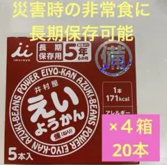 井村屋　えいようかん　20本　非常食　災害時　長期保存　常備食のサムネイル