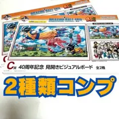 【C賞2種コンプ】ドラゴンボール 40周年 ビジュアルボード 2種セット