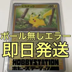 【希少エラー】ピカチュウ ミラーカード SV2a 025/165 ボール加工無し