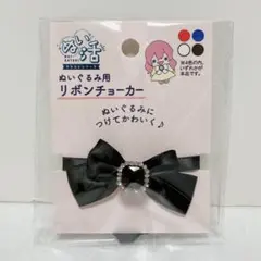 セリア　ぬい活　ヲタコレシリーズ　ぬいぐるみ用　リボンチョーカー　ブラック　黒のサムネイル