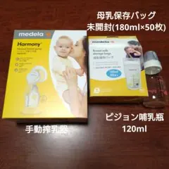 (メデラ)手動搾乳器 母乳保存バッグ ピジョン哺乳瓶セット