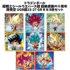 ドラゴンボール 超絶感謝の十周年ウエハースシール 孫悟空8枚まとめ売りUGR