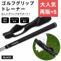 862 大人気再販 ゴルフグリップ トレーナー ゴルフ用品 ゴルフ