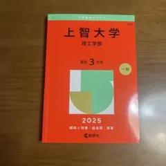 上智大学 理工学部 過去問 2025