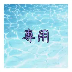 みかママ様専用